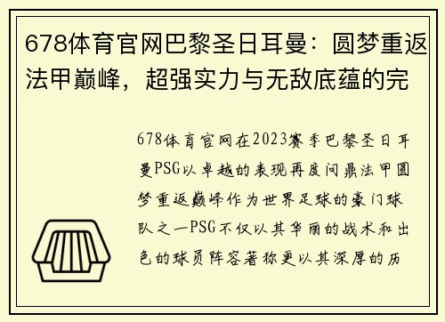678体育官网巴黎圣日耳曼：圆梦重返法甲巅峰，超强实力与无敌底蕴的完美展现