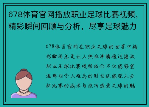 678体育官网播放职业足球比赛视频，精彩瞬间回顾与分析，尽享足球魅力与激情
