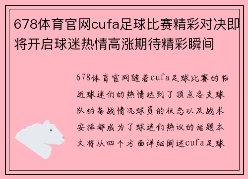 678体育官网cufa足球比赛精彩对决即将开启球迷热情高涨期待精彩瞬间