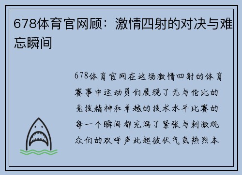 678体育官网顾：激情四射的对决与难忘瞬间