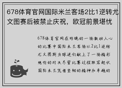 678体育官网国际米兰客场2比1逆转尤文图赛后被禁止庆祝，欧冠前景堪忧
