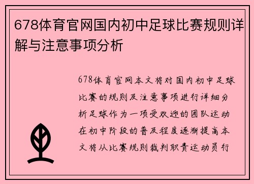 678体育官网国内初中足球比赛规则详解与注意事项分析