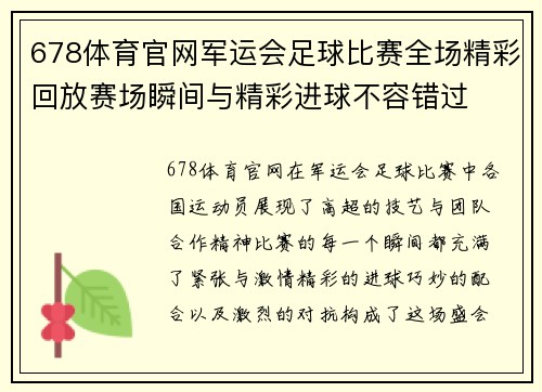 678体育官网军运会足球比赛全场精彩回放赛场瞬间与精彩进球不容错过
