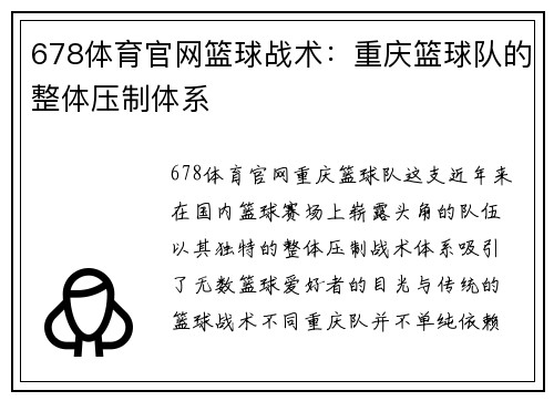 678体育官网篮球战术：重庆篮球队的整体压制体系