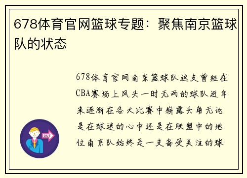 678体育官网篮球专题：聚焦南京篮球队的状态