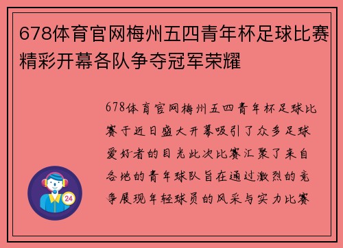 678体育官网梅州五四青年杯足球比赛精彩开幕各队争夺冠军荣耀