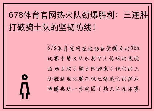 678体育官网热火队劲爆胜利：三连胜打破骑士队的坚韧防线！