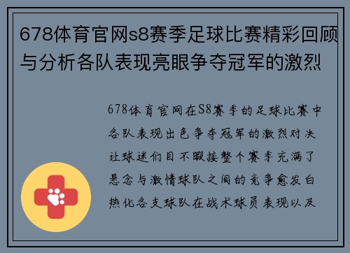 678体育官网s8赛季足球比赛精彩回顾与分析各队表现亮眼争夺冠军的激烈对决