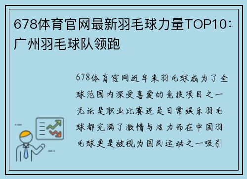 678体育官网最新羽毛球力量TOP10：广州羽毛球队领跑