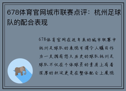 678体育官网城市联赛点评：杭州足球队的配合表现