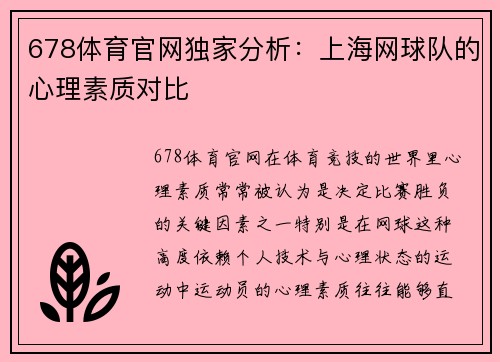 678体育官网独家分析：上海网球队的心理素质对比