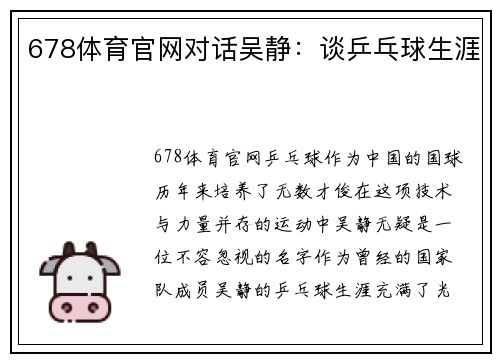 678体育官网对话吴静：谈乒乓球生涯