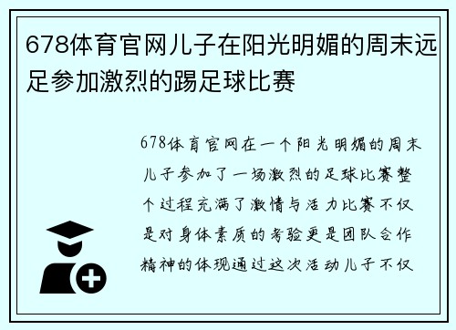 678体育官网儿子在阳光明媚的周末远足参加激烈的踢足球比赛