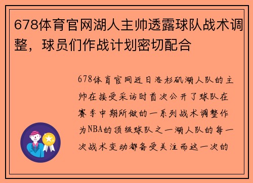678体育官网湖人主帅透露球队战术调整，球员们作战计划密切配合
