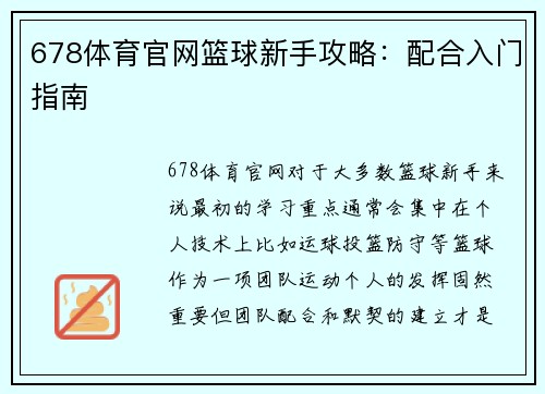 678体育官网篮球新手攻略：配合入门指南