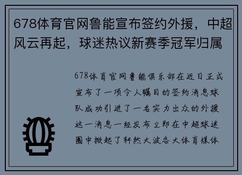 678体育官网鲁能宣布签约外援，中超风云再起，球迷热议新赛季冠军归属