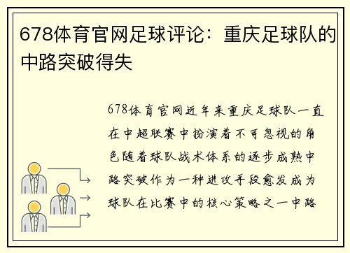 678体育官网足球评论：重庆足球队的中路突破得失
