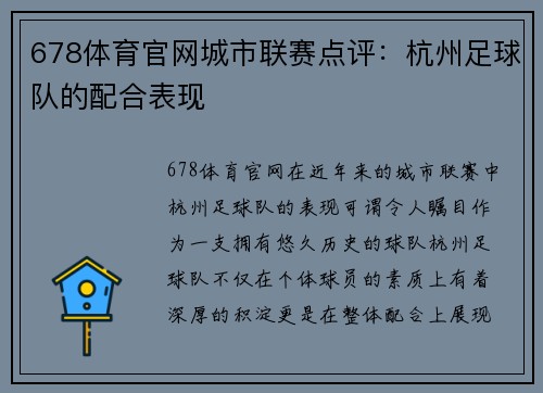 678体育官网城市联赛点评：杭州足球队的配合表现