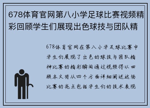 678体育官网第八小学足球比赛视频精彩回顾学生们展现出色球技与团队精神