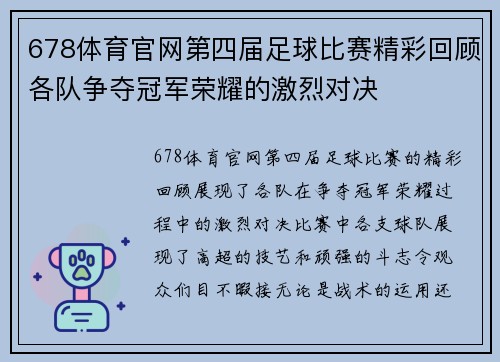 678体育官网第四届足球比赛精彩回顾各队争夺冠军荣耀的激烈对决