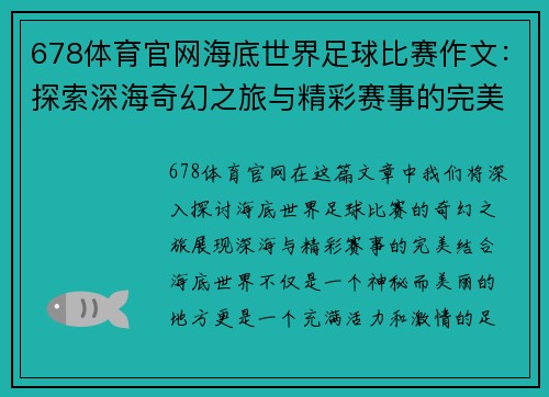 678体育官网海底世界足球比赛作文：探索深海奇幻之旅与精彩赛事的完美结合