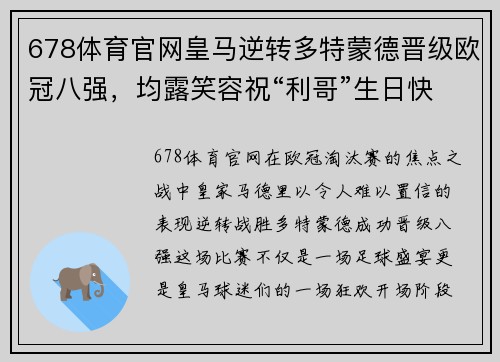 678体育官网皇马逆转多特蒙德晋级欧冠八强，均露笑容祝“利哥”生日快乐