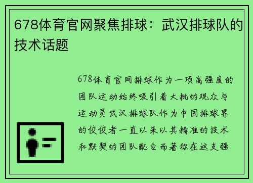 678体育官网聚焦排球：武汉排球队的技术话题