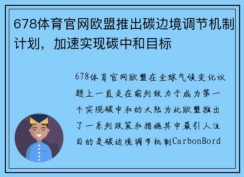 678体育官网欧盟推出碳边境调节机制计划，加速实现碳中和目标