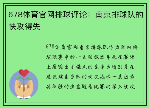 678体育官网排球评论：南京排球队的快攻得失