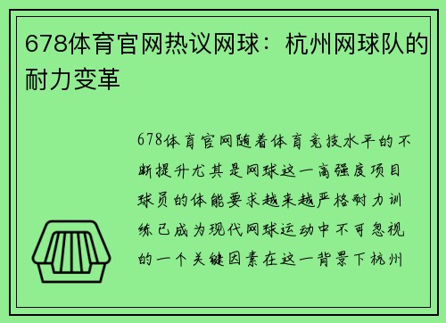 678体育官网热议网球：杭州网球队的耐力变革