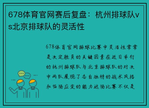 678体育官网赛后复盘：杭州排球队vs北京排球队的灵活性