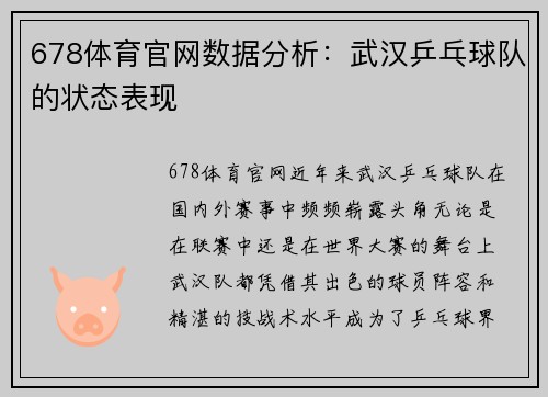 678体育官网数据分析：武汉乒乓球队的状态表现