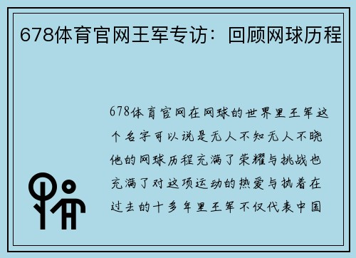 678体育官网王军专访：回顾网球历程