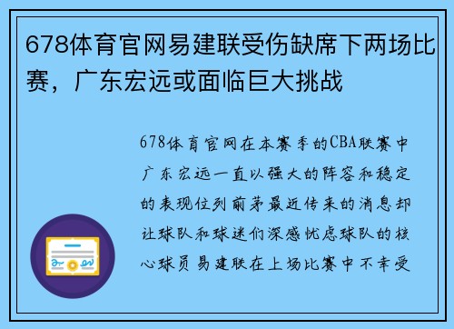 678体育官网易建联受伤缺席下两场比赛，广东宏远或面临巨大挑战