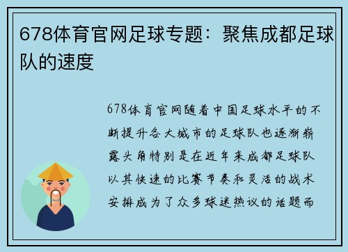 678体育官网足球专题：聚焦成都足球队的速度