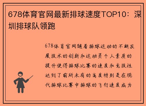 678体育官网最新排球速度TOP10：深圳排球队领跑