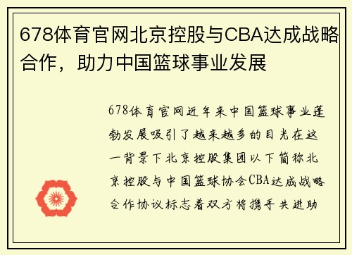 678体育官网北京控股与CBA达成战略合作，助力中国篮球事业发展