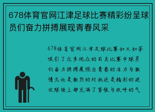 678体育官网江津足球比赛精彩纷呈球员们奋力拼搏展现青春风采