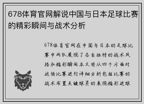 678体育官网解说中国与日本足球比赛的精彩瞬间与战术分析