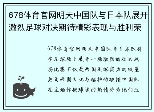 678体育官网明天中国队与日本队展开激烈足球对决期待精彩表现与胜利荣耀