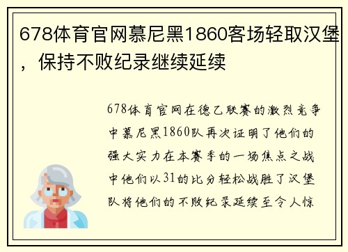 678体育官网慕尼黑1860客场轻取汉堡，保持不败纪录继续延续