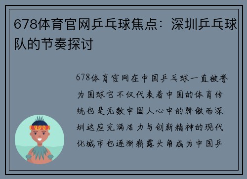 678体育官网乒乓球焦点：深圳乒乓球队的节奏探讨