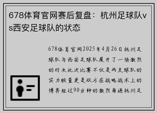 678体育官网赛后复盘：杭州足球队vs西安足球队的状态