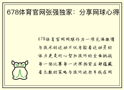 678体育官网张强独家：分享网球心得