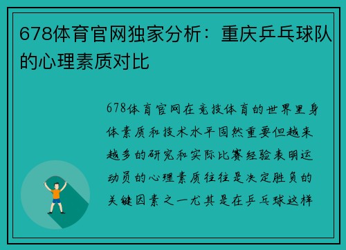 678体育官网独家分析：重庆乒乓球队的心理素质对比