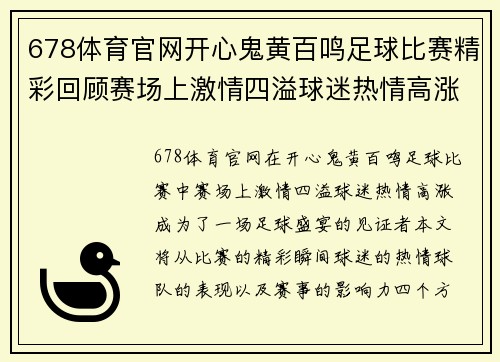 678体育官网开心鬼黄百鸣足球比赛精彩回顾赛场上激情四溢球迷热情高涨共同见证足球盛宴