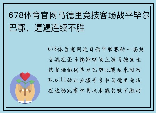 678体育官网马德里竞技客场战平毕尔巴鄂，遭遇连续不胜