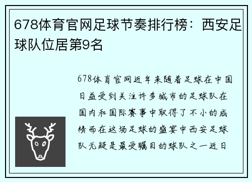 678体育官网足球节奏排行榜：西安足球队位居第9名