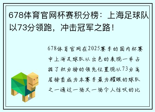 678体育官网杯赛积分榜：上海足球队以73分领跑，冲击冠军之路！