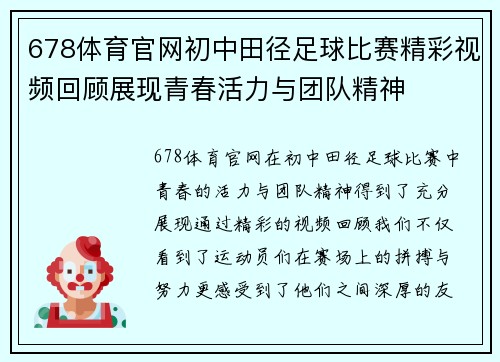 678体育官网初中田径足球比赛精彩视频回顾展现青春活力与团队精神